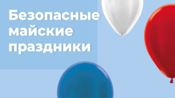 Безопасные майские праздники Безопасные майские праздники.