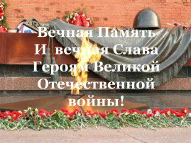 Памяти павших будьте достойны! Памяти павших будьте достойны!.
