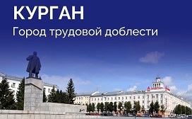 1 мая состоится концерт, посвящённый присвоению Кургану почётного звания «Город трудовой доблести» 1 мая состоится концерт, посвящённый присвоению Кургану почётного звания «Город трудовой доблести».