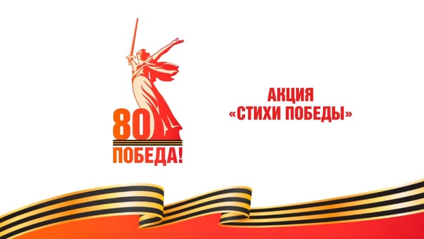 Акция "Стихи о Победе" Акция "Стихи о Победе".