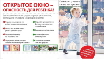 Памятка Открытое окно -опасность для ребенка Памятка Открытое окно -опасность для ребенка.